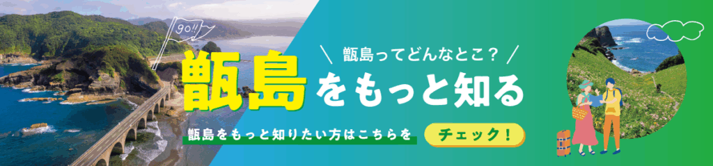 甑島をもっと知る